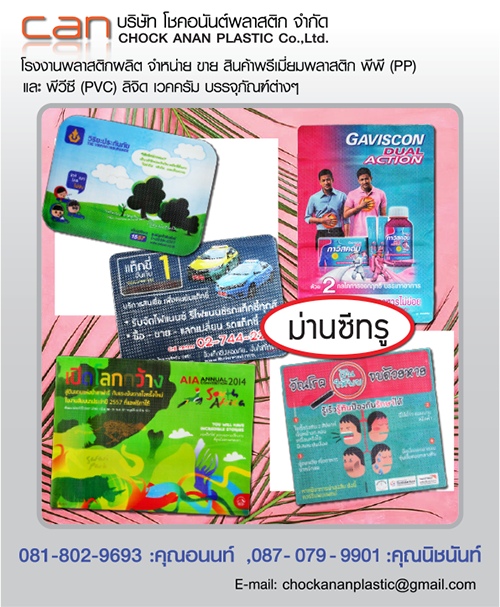PremiumPlastic - Chock ananplastic Co.,Ltd. Printing-Ofset plastic-ม่านซีทรู